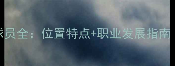 图片 篮球侧翼球员全：位置特点+职业发展指南｜新手必看