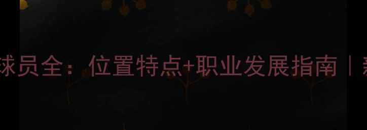 图片 篮球侧翼球员全：位置特点+职业发展指南｜新手必看1