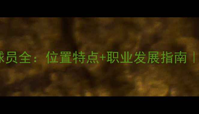 图片 篮球侧翼球员全：位置特点+职业发展指南｜新手必看2