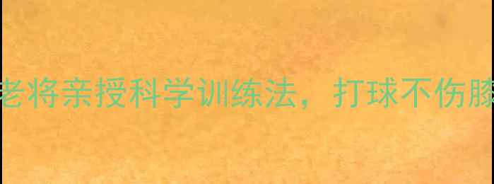 图片 篮球养生大法！45岁老将亲授科学训练法，打球不伤膝不失眠的秘诀全公开