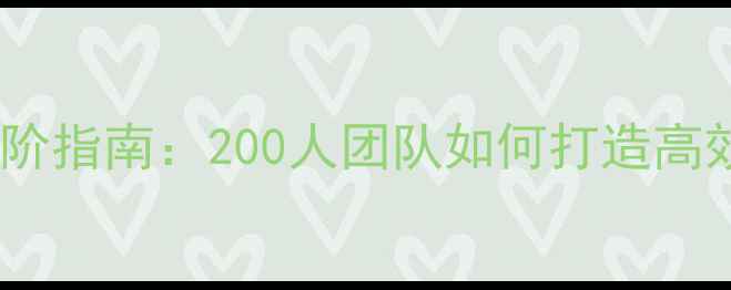 图片 篮球技巧进阶指南：200人团队如何打造高效攻防体系1