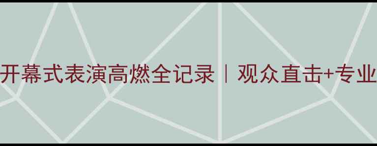 图片 篮球比赛开幕式表演高燃全记录｜观众直击+专业策划指南