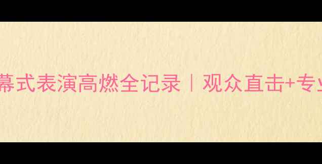 图片 篮球比赛开幕式表演高燃全记录｜观众直击+专业策划指南2