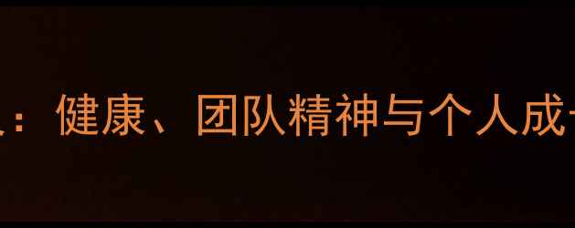 图片 篮球比赛的意义：健康、团队精神与个人成长的全方位解读