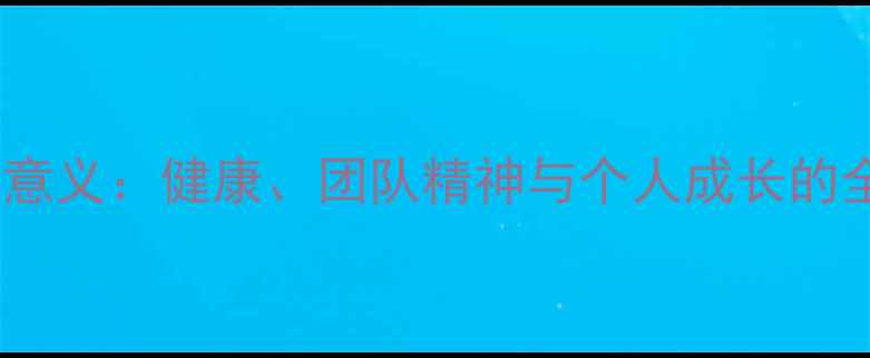 图片 篮球比赛的意义：健康、团队精神与个人成长的全方位解读2