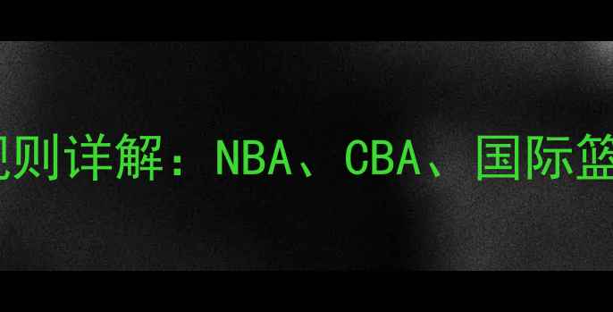 图片 篮球比赛积分规则详解：NBA、CBA、国际篮联积分体系全1