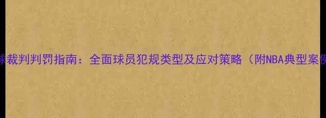 图片 篮球裁判判罚指南：全面球员犯规类型及应对策略（附NBA典型案例）