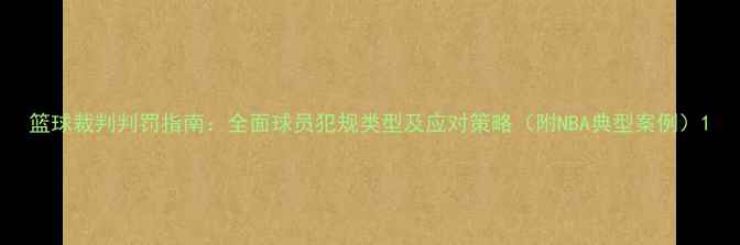 图片 篮球裁判判罚指南：全面球员犯规类型及应对策略（附NBA典型案例）1