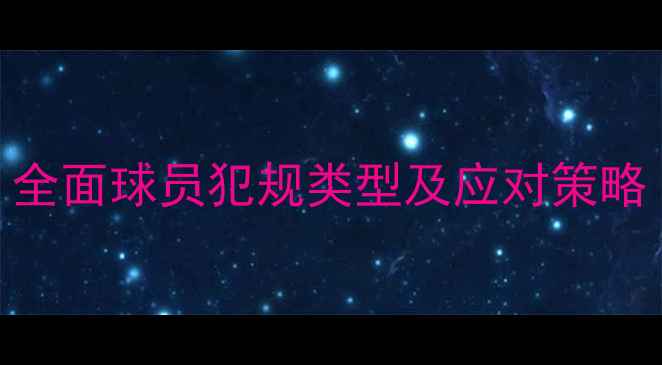 图片 篮球裁判判罚指南：全面球员犯规类型及应对策略（附NBA典型案例）2