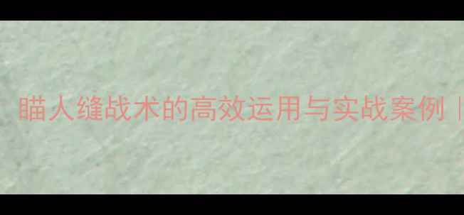 图片 篮球防守策略：瞄人缝战术的高效运用与实战案例｜最新战术指南
