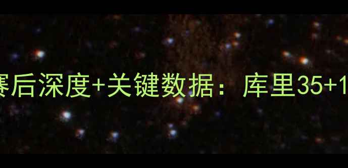 图片 篮网vs勇士高清回放！赛后深度+关键数据：库里35+10！篮网为何爆冷输球？