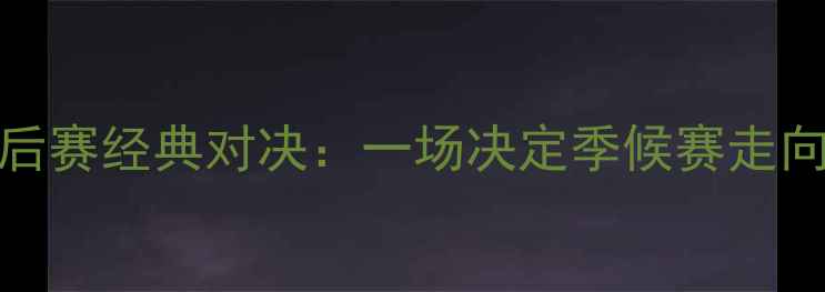 图片 篮网vs活塞季后赛经典对决：一场决定季候赛走向的史诗级较量