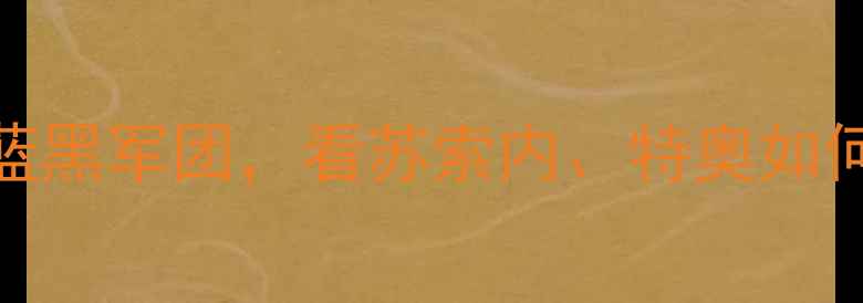 图片 米兰德比经典战役：红黑军团VS蓝黑军团，看苏索内、特奥如何改写历史！意甲巅峰对决战术全