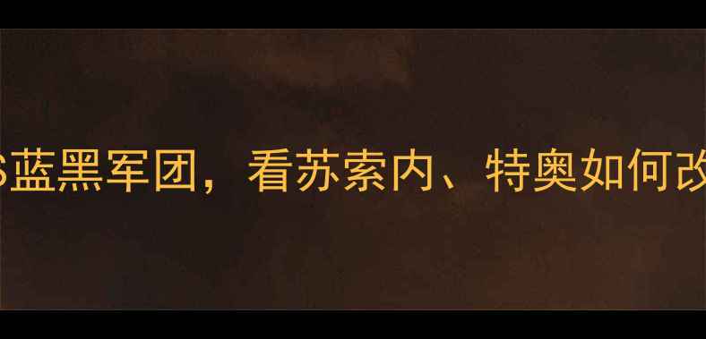 图片 米兰德比经典战役：红黑军团VS蓝黑军团，看苏索内、特奥如何改写历史！意甲巅峰对决战术全2