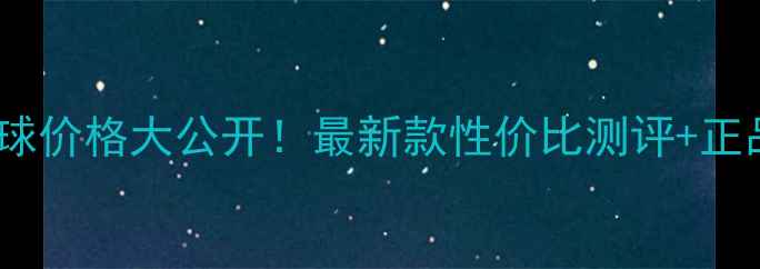 图片 粉胜利羽毛球价格大公开！最新款性价比测评+正品鉴别指南1