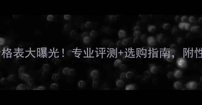 图片 粉胜利羽毛球价格表大曝光！专业评测+选购指南，附性价比TOP10推荐
