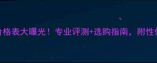 图片 粉胜利羽毛球价格表大曝光！专业评测+选购指南，附性价比TOP10推荐2