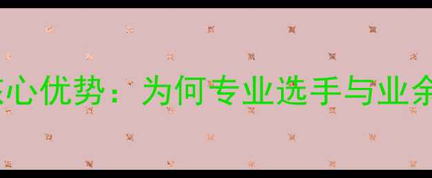 图片 红双喜乒乓球5大核心优势：为何专业选手与业余爱好者都选择它？