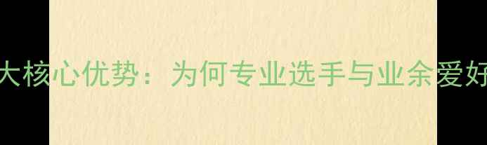 图片 红双喜乒乓球5大核心优势：为何专业选手与业余爱好者都选择它？2