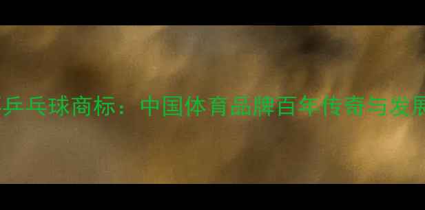 图片 红双喜乒乓球商标：中国体育品牌百年传奇与发展历程1