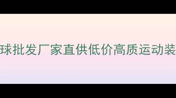 图片 红双喜乒乓球批发厂家直供低价高质运动装备采购指南