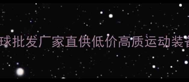 图片 红双喜乒乓球批发厂家直供低价高质运动装备采购指南1