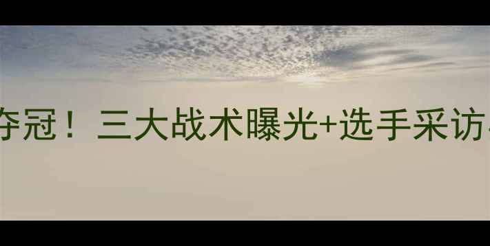 图片 红队最新比赛战报：赛事夺冠！三大战术曝光+选手采访实录（附粉丝互动福利）1