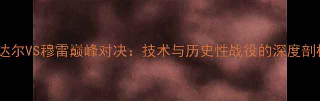 图片 纳达尔VS穆雷巅峰对决：技术与历史性战役的深度剖析2