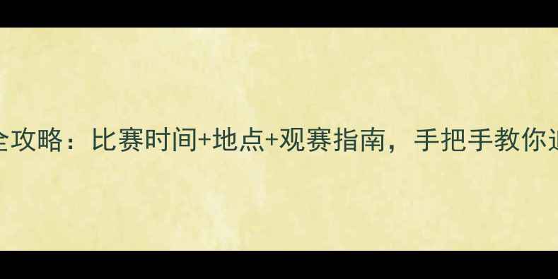 图片 纳达尔赛季全攻略：比赛时间+地点+观赛指南，手把手教你追赛不迷路！