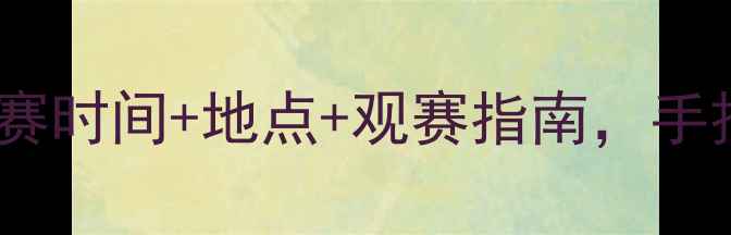 图片 纳达尔赛季全攻略：比赛时间+地点+观赛指南，手把手教你追赛不迷路！1