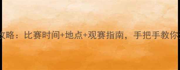 图片 纳达尔赛季全攻略：比赛时间+地点+观赛指南，手把手教你追赛不迷路！2