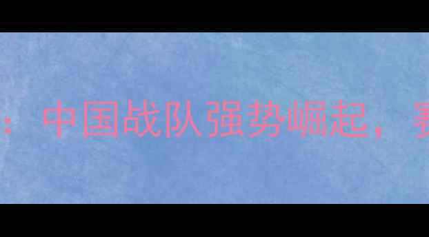 图片 绝地求生全球总决赛：中国战队强势崛起，赛事亮点与未来趋势1