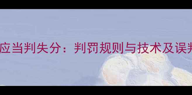 图片 网球比赛中应当判失分：判罚规则与技术及误判案例研究1