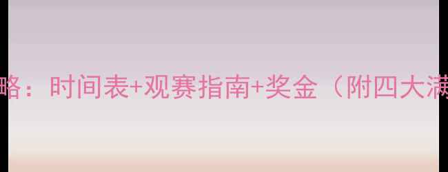 图片 网球赛事全攻略：时间表+观赛指南+奖金（附四大满贯最新动态）