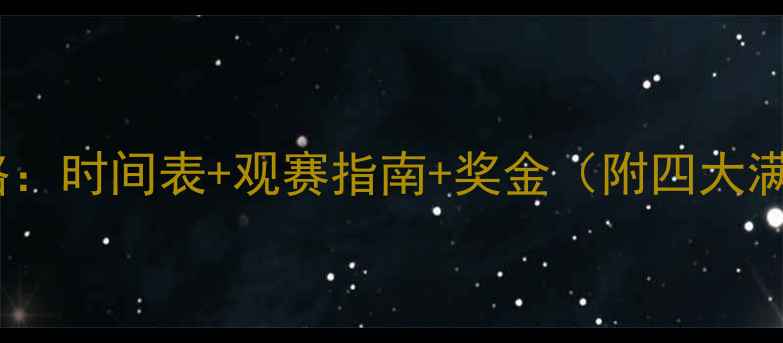 图片 网球赛事全攻略：时间表+观赛指南+奖金（附四大满贯最新动态）1