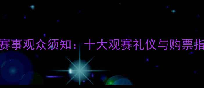 图片 网球赛事观众须知：十大观赛礼仪与购票指南全