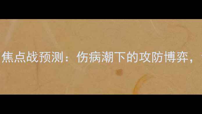 图片 罗马vs拉齐奥意甲焦点战预测：伤病潮下的攻防博弈，谁将终结三连败？