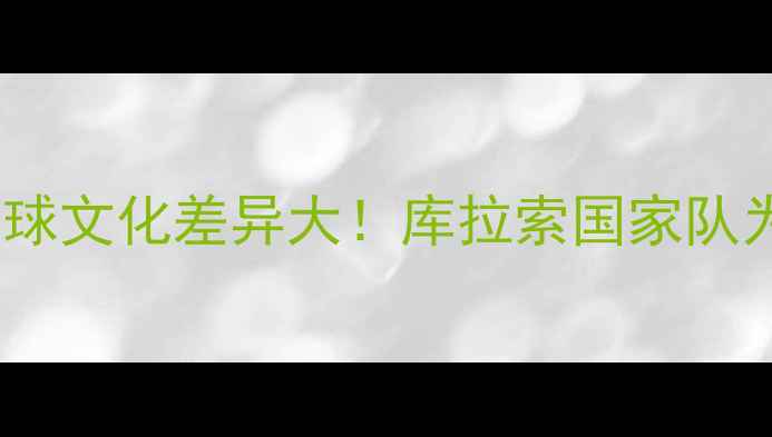 图片 美国VS库拉索：中美足球文化差异大！库拉索国家队为何能爆冷击败美国？1
