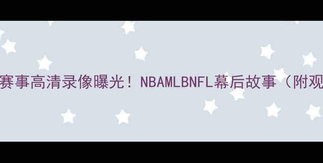 图片 美国体育赛事高清录像曝光！NBAMLBNFL幕后故事（附观赛攻略）