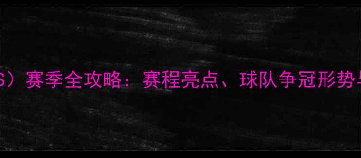 图片 美国大联盟（MLS）赛季全攻略：赛程亮点、球队争冠形势与球迷观赛指南2