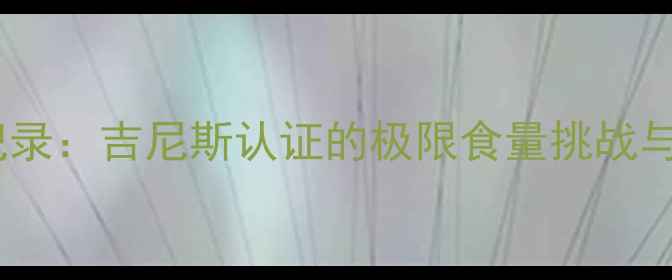 图片 美国汉堡大赛全记录：吉尼斯认证的极限食量挑战与体育竞技新形态2