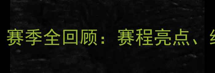 图片 美国职棒大联盟（MLB）赛季全回顾：赛程亮点、经典对决与历史性时刻2