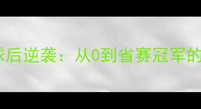 图片 美女羽毛球输球后逆袭：从0到省赛冠军的108步成长秘籍