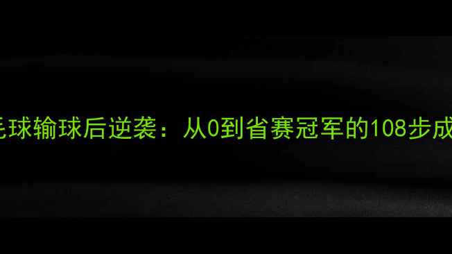 图片 美女羽毛球输球后逆袭：从0到省赛冠军的108步成长秘籍2