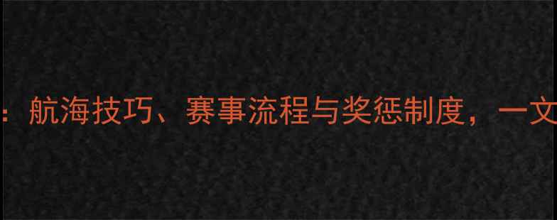 图片 美洲杯帆船赛规则全：航海技巧、赛事流程与奖惩制度，一文读懂顶级航海竞技！