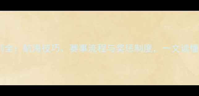 图片 美洲杯帆船赛规则全：航海技巧、赛事流程与奖惩制度，一文读懂顶级航海竞技！1