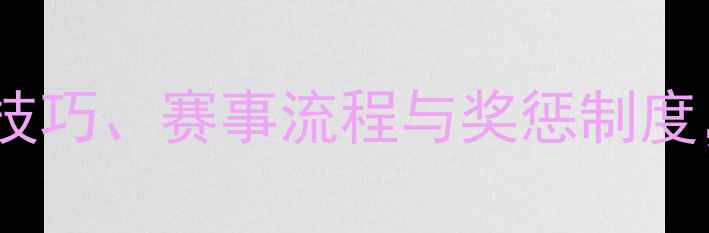 图片 美洲杯帆船赛规则全：航海技巧、赛事流程与奖惩制度，一文读懂顶级航海竞技！2