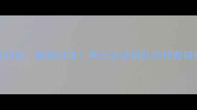 图片 美洲狮VS莫雷利亚：巅峰对决！两大运动强队的传奇碰撞与未来展望