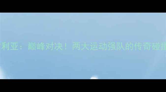 图片 美洲狮VS莫雷利亚：巅峰对决！两大运动强队的传奇碰撞与未来展望1