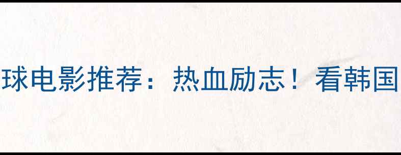 图片 羽你同行韩国羽毛球电影推荐：热血励志！看韩国天才少年逆袭之路